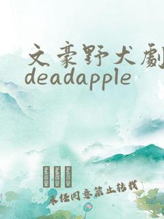 文豪野犬剧场版deadapple