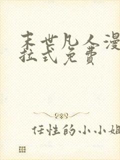 末世凡人漫画下拉式免费