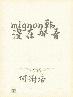 mignon韩漫在哪看