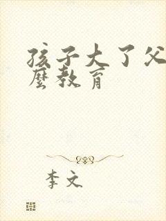 孩子大了父母怎么教育