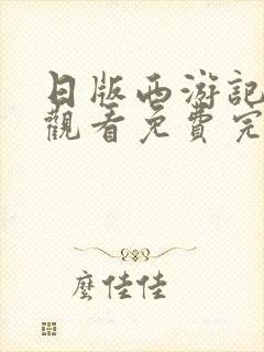 日版西游记在线观看免费完整版