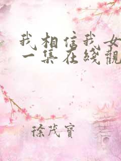 我相信我女友第一集在线观看