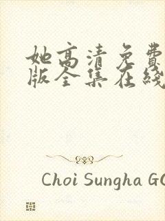 她高清免费完整版全集在线观看