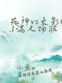 死神vs火影6.1满人物版