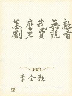 怎么我无敌了短剧免费观看