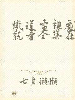 炽道电视剧免费观看全集在线播放