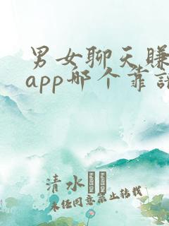 男女聊天赚钱的app哪个靠谱赚钱还快