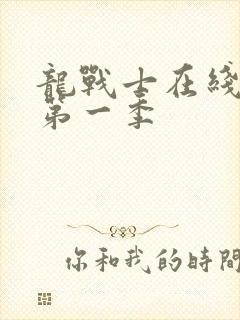 龙战士在线观看第一季