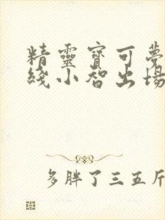 精灵宝可梦地平线小智出场吗