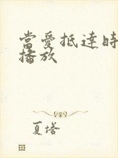 当爱抵达时短剧播放