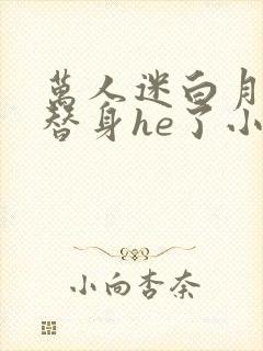 万人迷白月光和替身he了小说