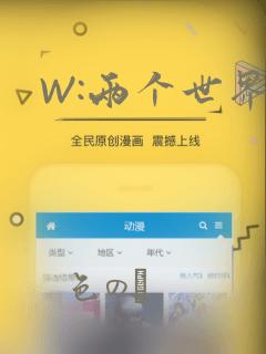 W:两个世界：结局+番外