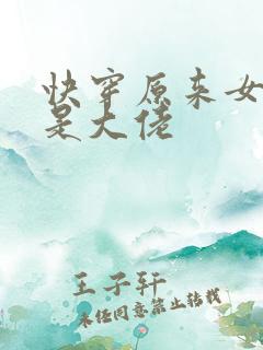 快穿原来女配才是大佬
