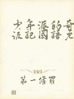 少年派的奇幻漂流记国语免费观看