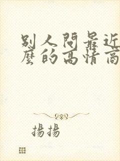 别人问最近忙什么的高情商回复