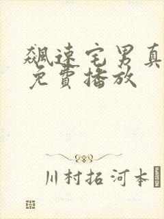 飙速宅男真人版免费播放