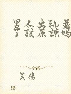 男人出轨并承认了该原谅吗