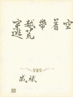 穿越带着空间去逃荒