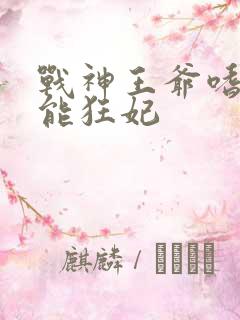战神王爷嗜宠异能狂妃