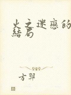 火之迷恋的真正结局