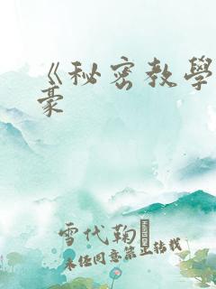 《秘密教学》子豪