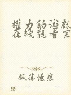 权力的游戏六季在线观看完整版免费观看