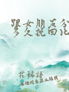 跟女朋友分手后多久挽回比较合适