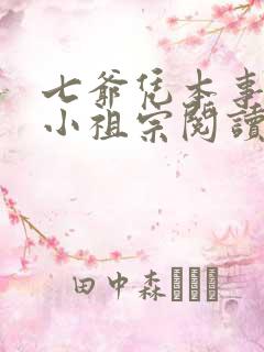 七爷凭本事拐的小祖宗阅读