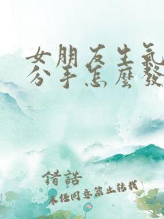 女朋友生气了提分手怎么发信息才能挽回