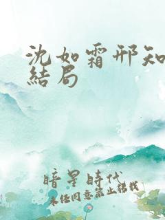 沈如霜邢知衍大结局