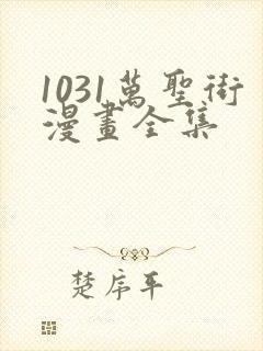 1031万圣街漫画全集