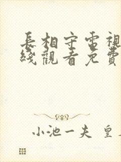 长相守电视剧在线观看免费完整版