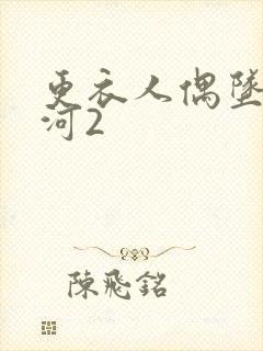 更衣人偶坠入爱河2