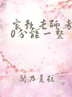 家教老师考100分能一整