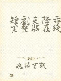 短剧天降乖乖女完整版在线观看