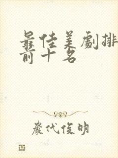 最佳美剧排行榜前十名