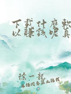 下载什么软件可以赚钱呢真实可靠