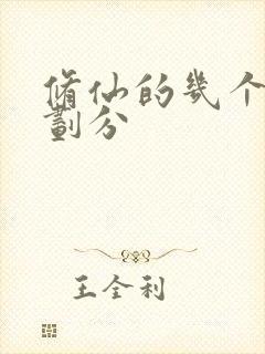 修仙的几个境界划分