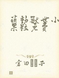 萌动兽世小说大果粒免费