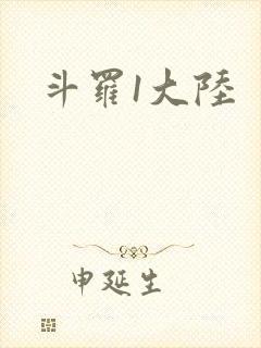 斗罗1大陆