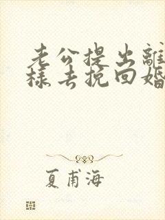 老公提出离婚怎样去挽回婚姻