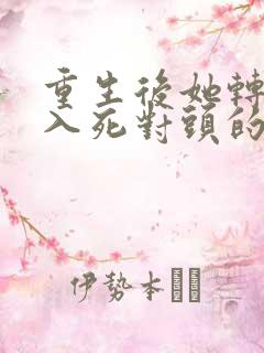 重生后她转身投入死对头的怀抱短剧