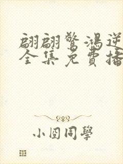 翩翩惊鸿逆游龙全集免费播放