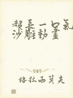 超长一口气看完沙雕动画