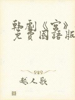 韩剧《宫》全集免费国语版在线观看