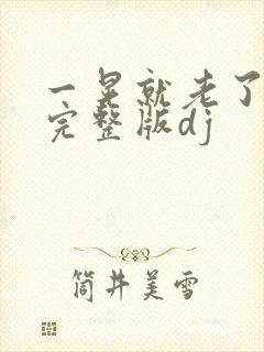 一晃就老了原唱完整版dj