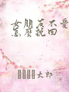 女朋友不爱了该怎么挽回