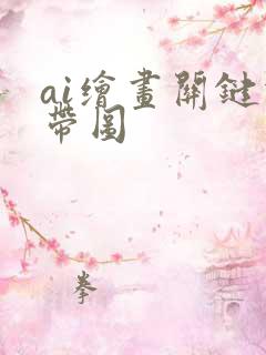 ai绘画关键词带图