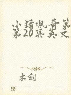 小猪佩奇第一季第20集英文版