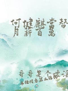 何健麒当替身我月薪百万